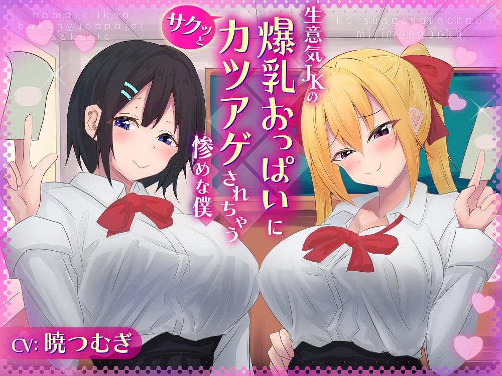 ナマイキJKの爆乳おっぱいにサクッとカツアゲされちゃう惨めな僕