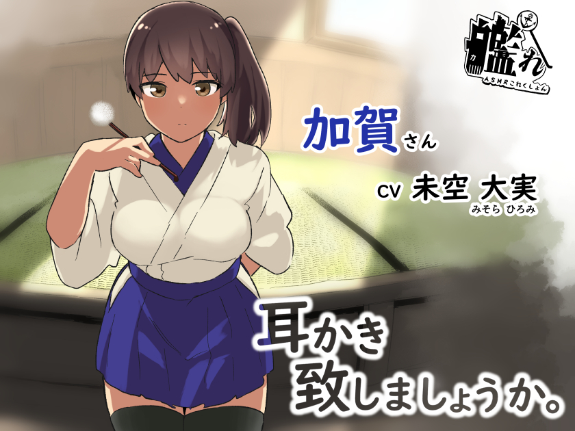 【音声・CG】物静かな加賀お姉さんが耳かきをしてくれることになりました。