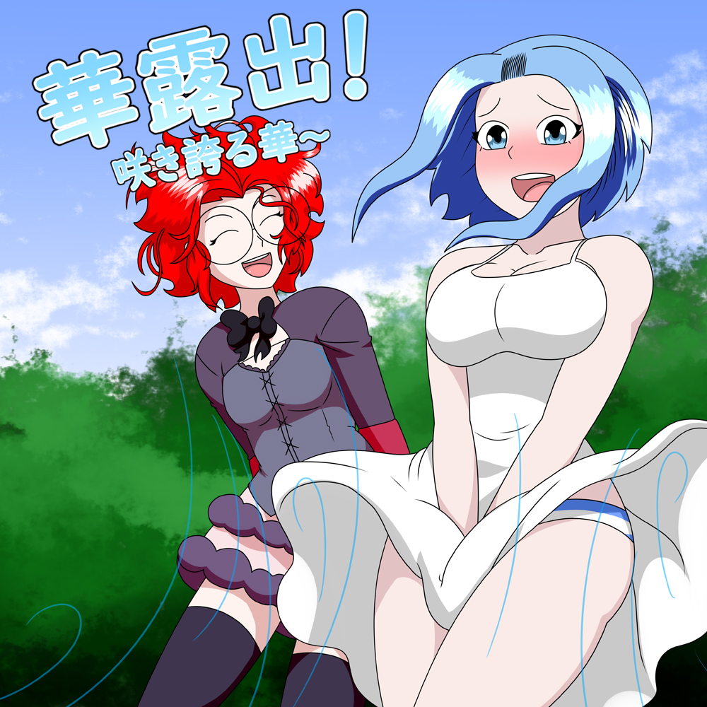 華露出！咲き誇る華～