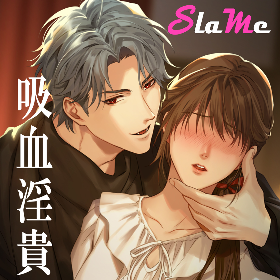 吸血淫貴～啜り、舐り、堕とす～
