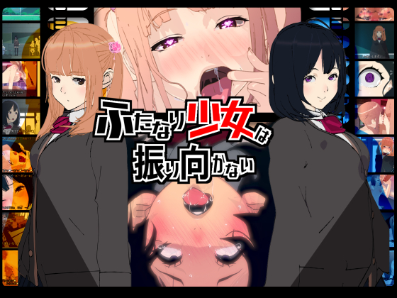 ふたなり少女は振り向かない