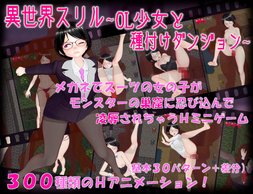 異世界スリル　～ＯＬ少女と種付けダンジョン～
