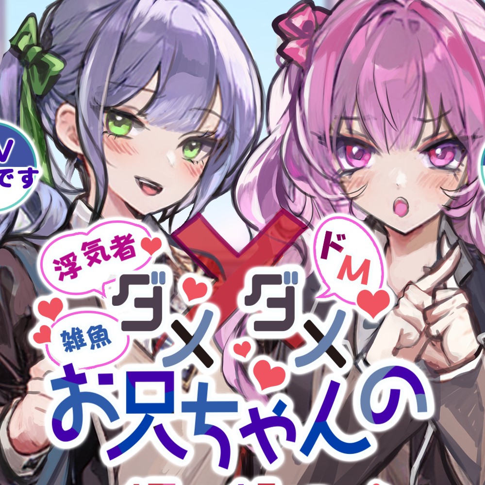 ダメダメお兄ちゃんの調教記録