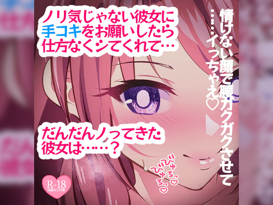 ノリ気じゃない彼女に手コキをお願いしたら仕方なくしてくれて……？