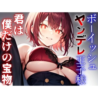 ボーイッシュなヤンデレ王子様の依存マシマシ愛欲監禁生活～君は世界でただ一つ、僕だけの永遠の宝物～