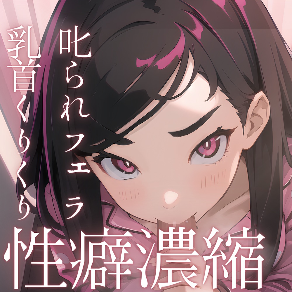 【濃密15分】乳首責めフェラ：「イッたら怒るよ？」お姉ちゃんに叱られながら口淫＆乳首くりくり調教されちゃう音声【性癖濃縮シリーズ】