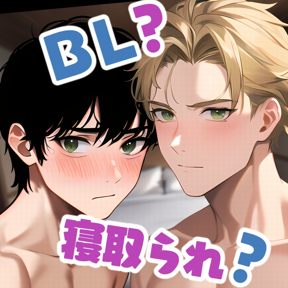 彼に彼氏が取られたら、それはBLですか?寝取られですか?