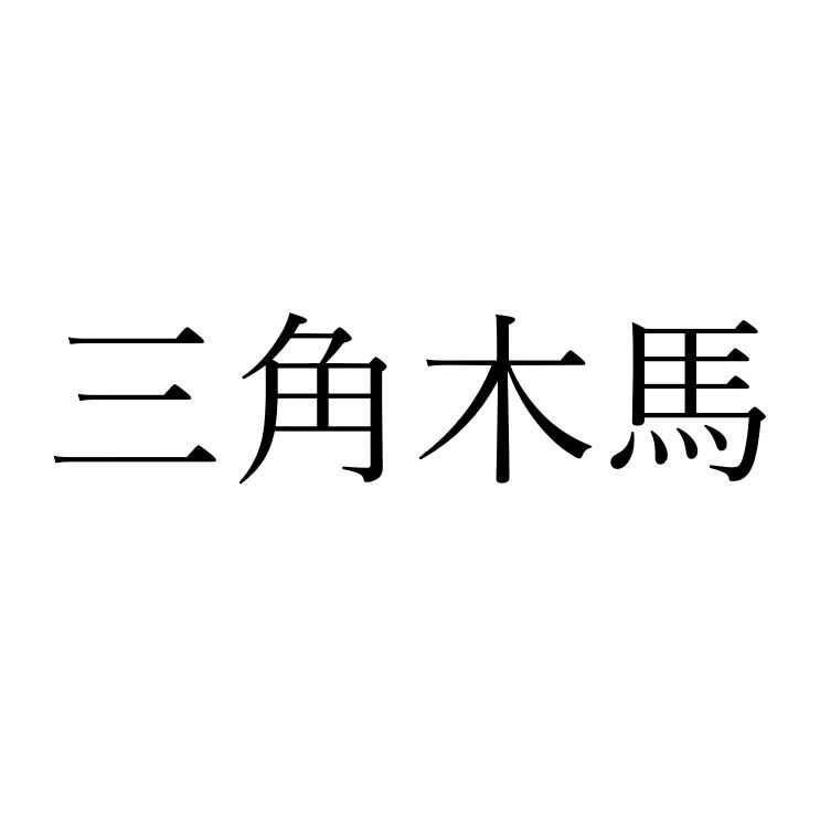 【効果音】三角木馬