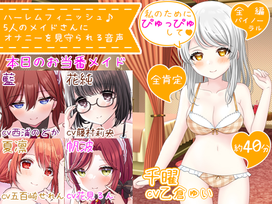 【CV5人同時】ハーレムフィニッシュ♪　5人のメイドさんにオナニーを見守られる音声