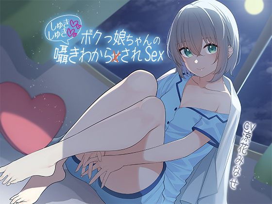 ボクっ娘ちゃんのしゅきしゅき囁きわからされsex
