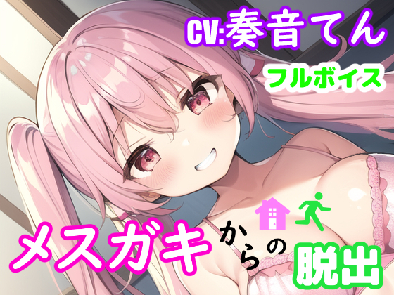 メスガキからの脱出