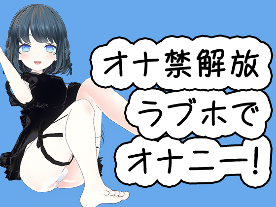 10日以上オナ禁してからラブホでオナニー解禁した音声です！！