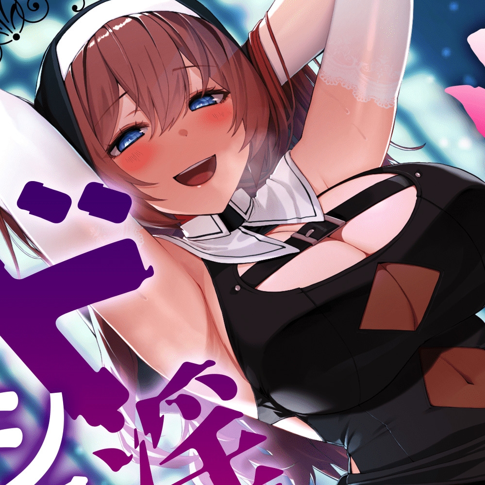 【低音オホ声/スケベ淫語たっぷり】精子クチャラーのド淫乱シスターちゃん♪