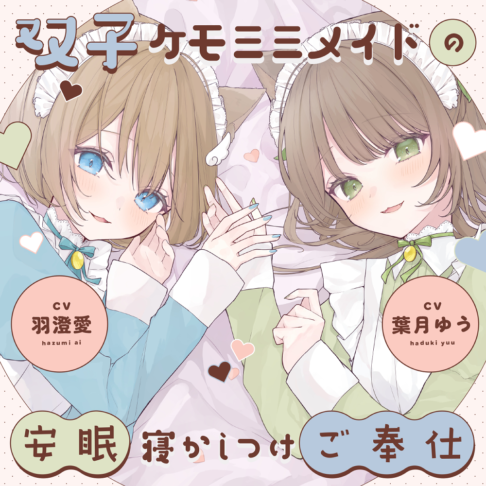 双子ケモミミメイドの安眠寝かしつけご奉仕