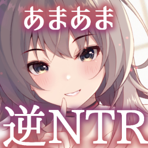 【あまあま逆NTR】弟のことが大好きな双子のお姉ちゃんは愛が重い〜双子はお互いの身体で性処理するのが当然なんだよ〜