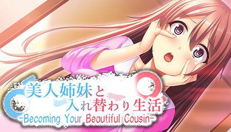 與美人姊妹交換身體的生活 -Becoming Your Beautiful Cousin-