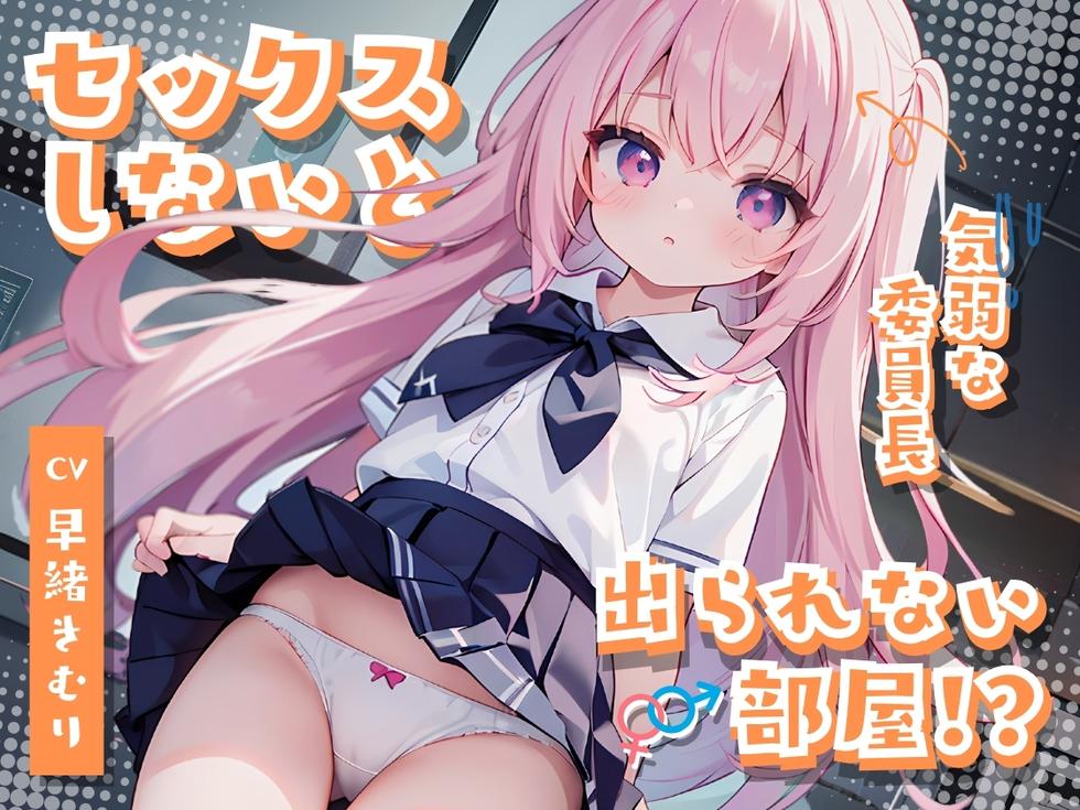 セックスしないと出られない部屋～気弱クラス委員長なあの子が勇気を出して頑張りえっち～