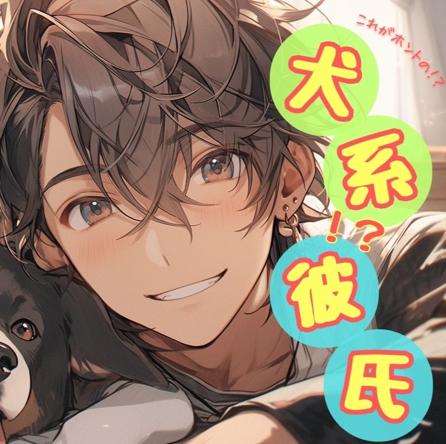 犬系彼氏