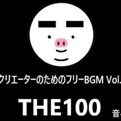 クリエーターのためのフリーBGM THE100 Vol.1  試聴版
