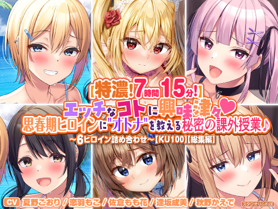 【特濃7時間15分！】エッチなコトに興味津々♪思春期ヒロインに"オトナ"を教える秘密の課外授業♪～6ヒロイン詰め合わせ～【KU100】【総集編】