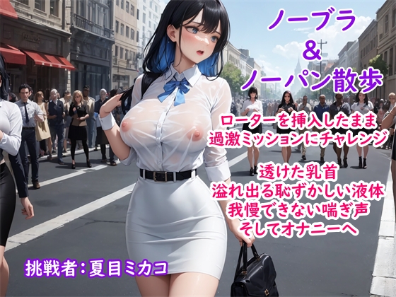 【過激ノーブラ&amp;ノーバン散歩】ドM巨乳がおまんこにローターを入れてミッション散歩にチャレンジ!変態声優は歩きながら我慢できず自宅前で絶頂～そして玄関でもオナニー
