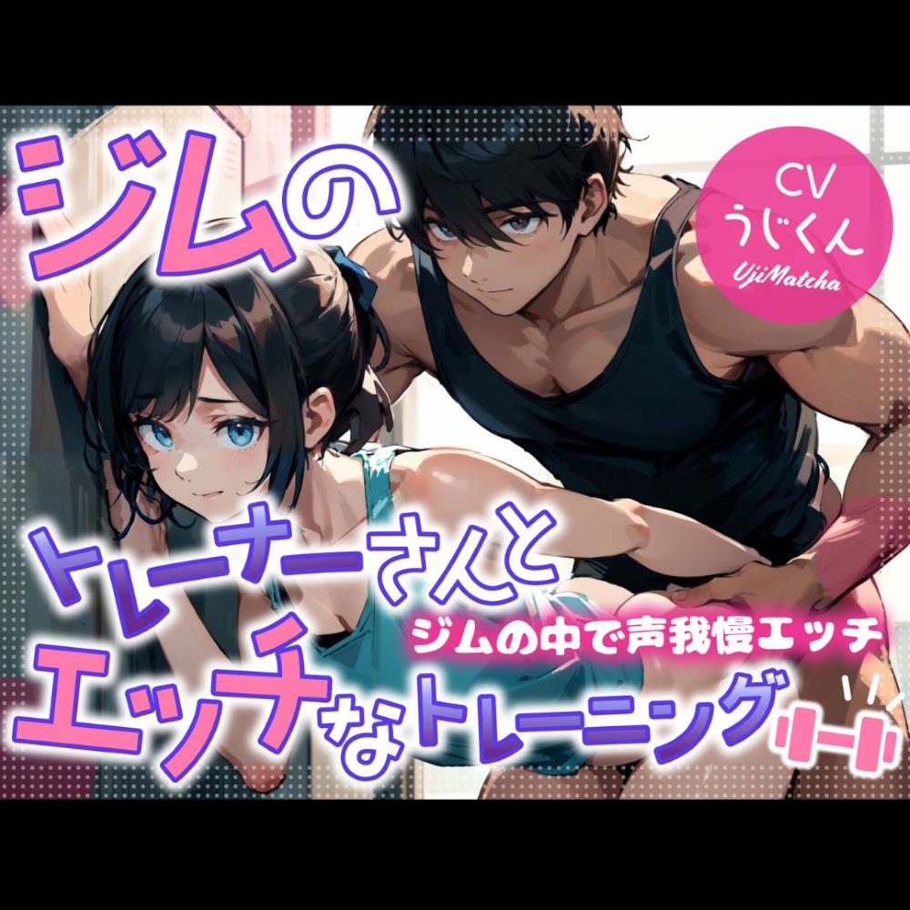 ジムのトレーナーさんとエッチなトレーニング〜ジムの中で声我慢エッチ〜