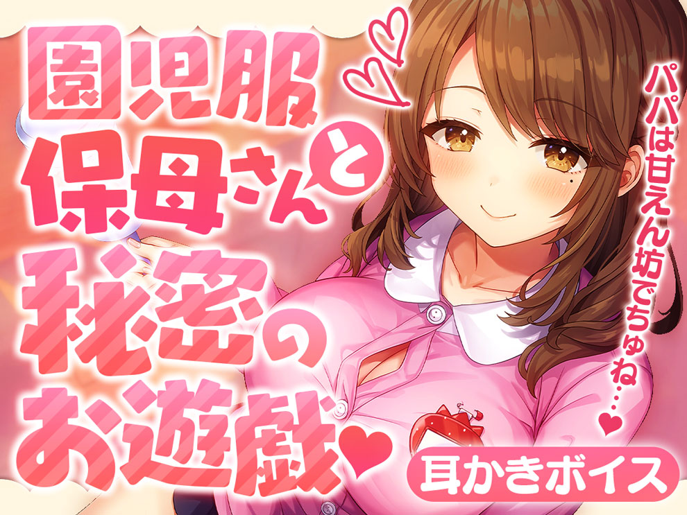 園児服保母さんと秘密のお遊戯♡