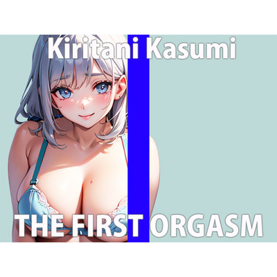 今ハマってるオモチャがあって…それ使うとイきすぎておかしくなるの…THE FIRST ORGASM【ガチオナニー実演】 【桐谷 かすみ】