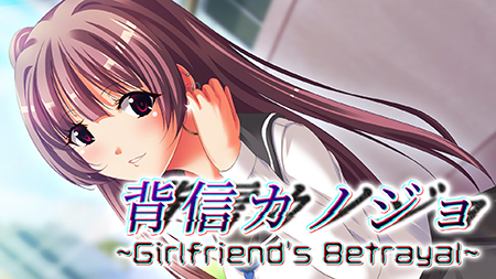 背信カノジョ ～Girlfriend's Betrayal～