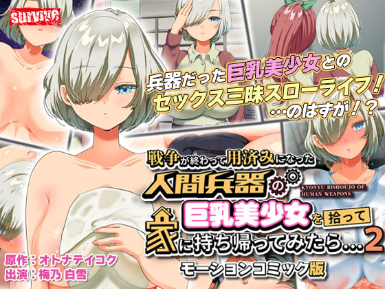 戦争が終わって用済みになった人間兵器の巨乳美少女を拾って家に持ち帰ってみたら…2 モーションコミック版【Android版】