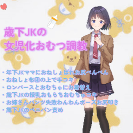 歳下JKのおむつ女児化調教