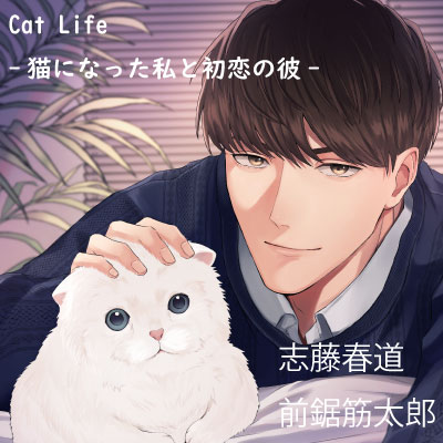 Cat Life-猫になった私と初恋の彼-