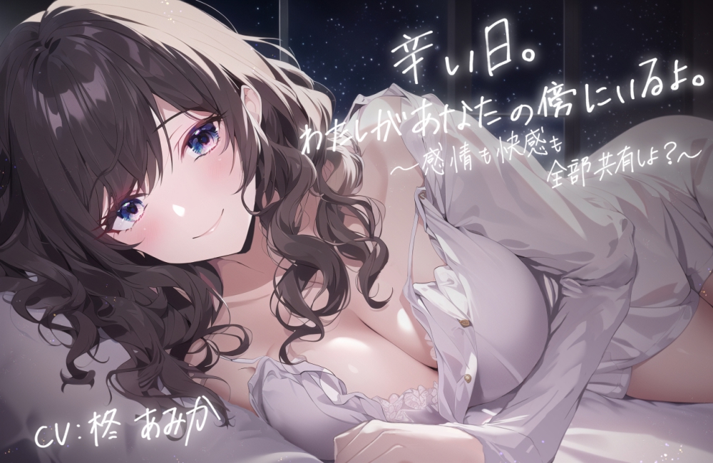 辛い日。私があなたの傍にいるよ。 ～感情も快感も全部共有しよ?～【全編アドリブ・シナリオレス】