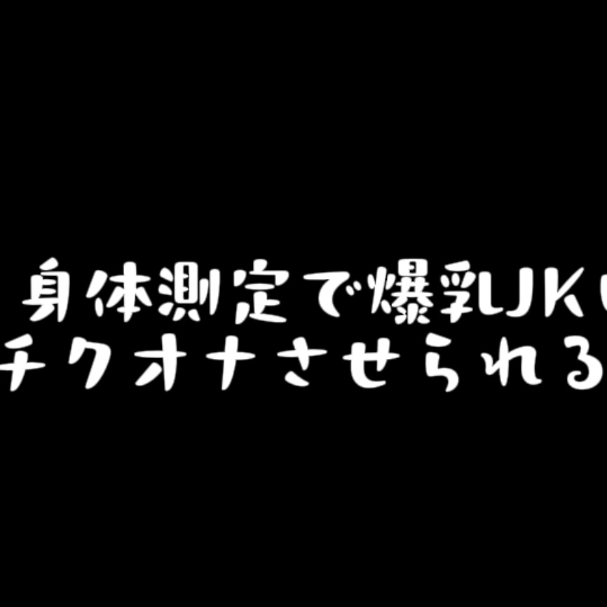 〖 乳首責め音声 〗身体測定でIカップ爆乳JKにチクオナさせられる