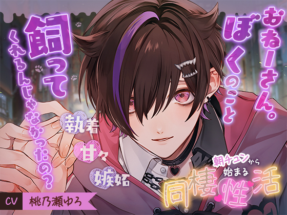 朝チュンから始まる同棲『性』活 ～おねーさん。ぼくのこと飼ってくれるんじゃなかったの？～