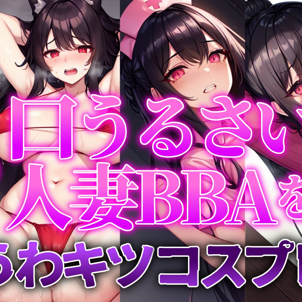 【人妻BBA無様催眠】近所の口うるさい人妻BBAを催眠うわキツコスプレ