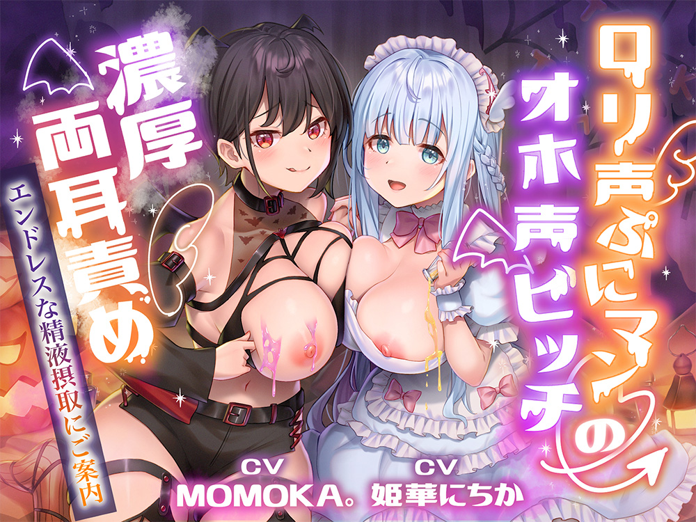 ロリ声ぷにマン×オホ声ビッチの濃厚両耳責め～エンドレスな精液搾取にご案内～