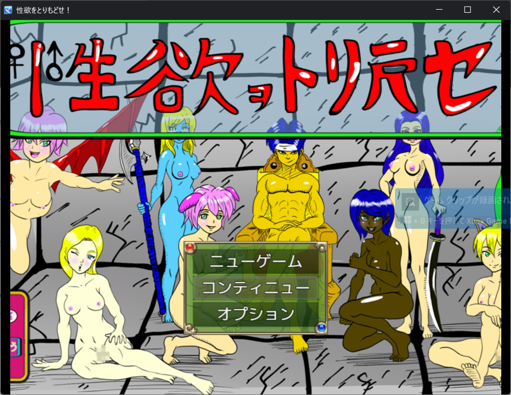 性欲を取り戻せ