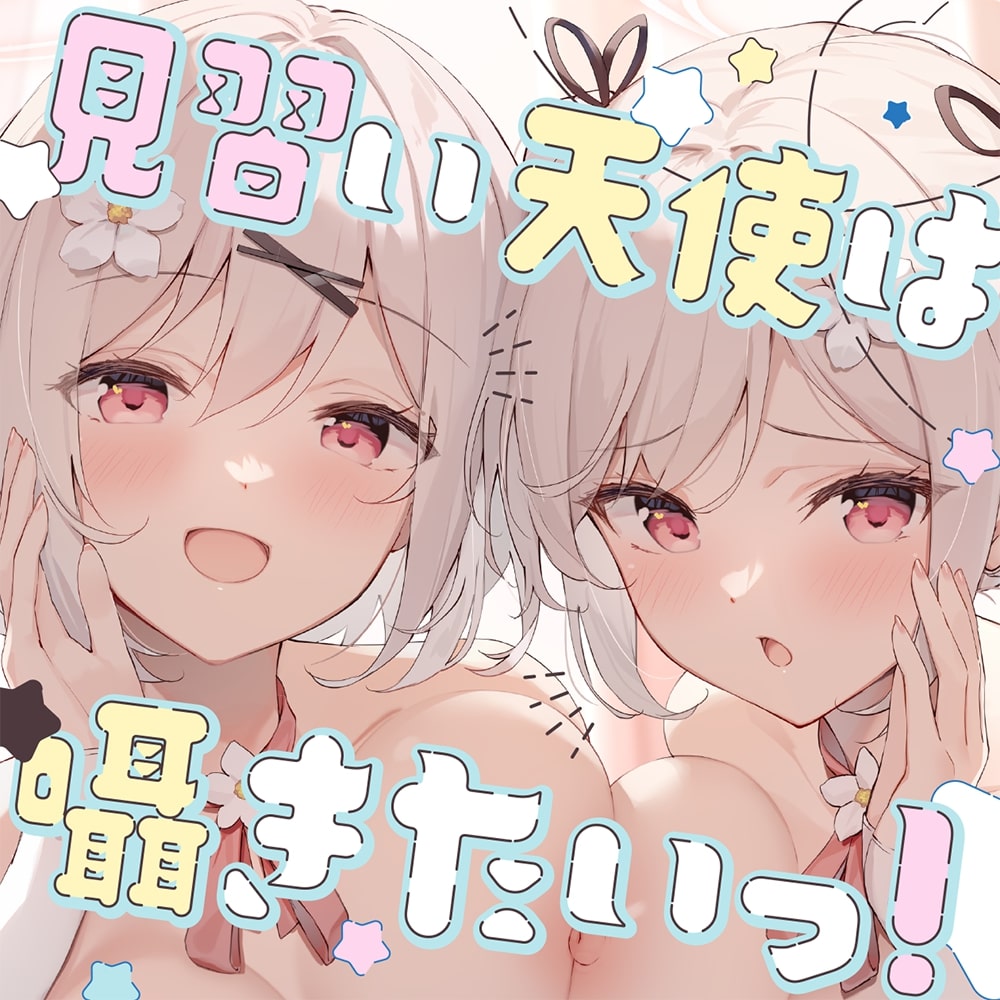 見習い天使は囁きたいっ! ～双子の姉妹天使によるひそひそ囁き癒やしのご奉仕♪→2人ともちんぽにメロメロ!ぎゅぎゅっと密着囁きえっちでオナホ天使に大出世♪～