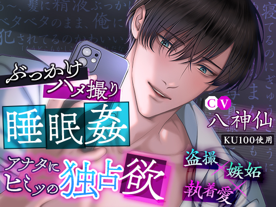 【KU100】ぶっかけハメ撮り睡眠姦　アナタにヒミツの独占欲