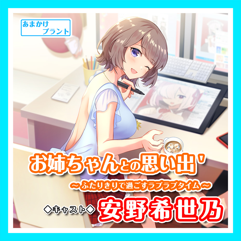 お姉ちゃんとの思い出'～ふたりきりで過ごすラブラブタイム～