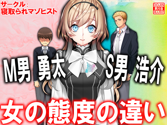 Ｍ男勇太S男浩介 女の態度の違い