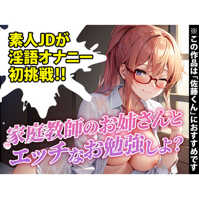 【サークル開設記念100円!!】素人女子大生が初めての淫語たっぷりシチュボ実演に挑戦！「恥ずかしいけど興奮しちゃいました…」※全国の佐藤くんにオススメ