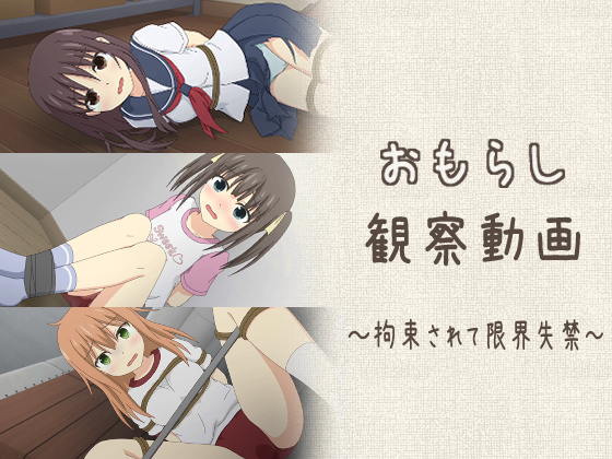 おもらし観察動画～拘束されて限界失禁～体験版