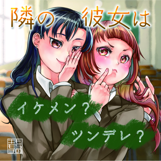 隣の彼女はイケメン？ツンデレ？