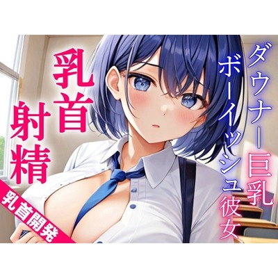 ダウナー巨乳なボーイッシュ彼女に乳首責めされるドスケベ学園生活～僕のエッチな調教で、乳首射精キメようか～