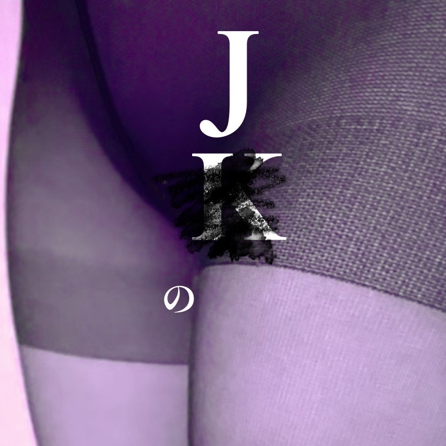 J○の使用済みタイツを売ってもらう