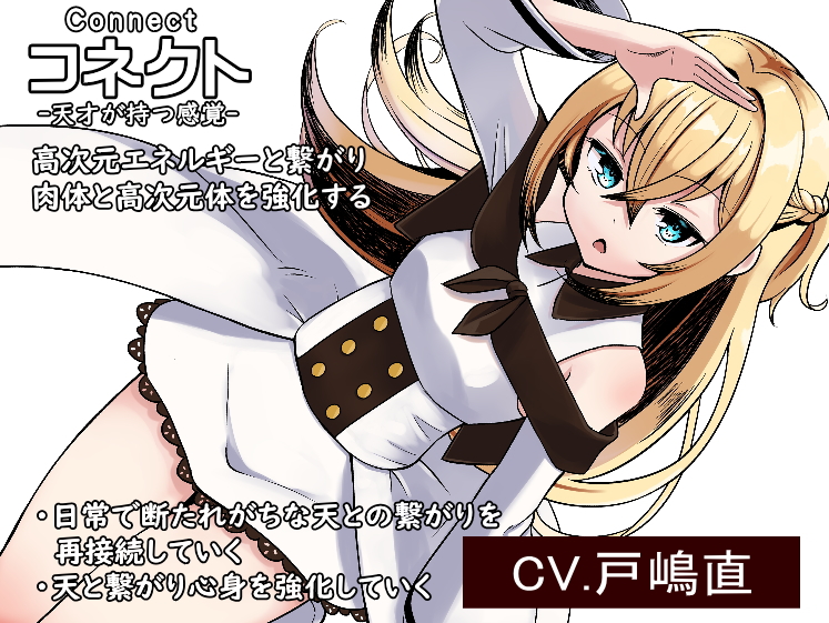 コネクト-Connect- 「天才が持つ感覚」 高次元エネルギーと繋がり肉体と高次元体を強化する ・日常で断たれがちな天との繋がりを再接続していく ・天と繋がり心身を強化していく