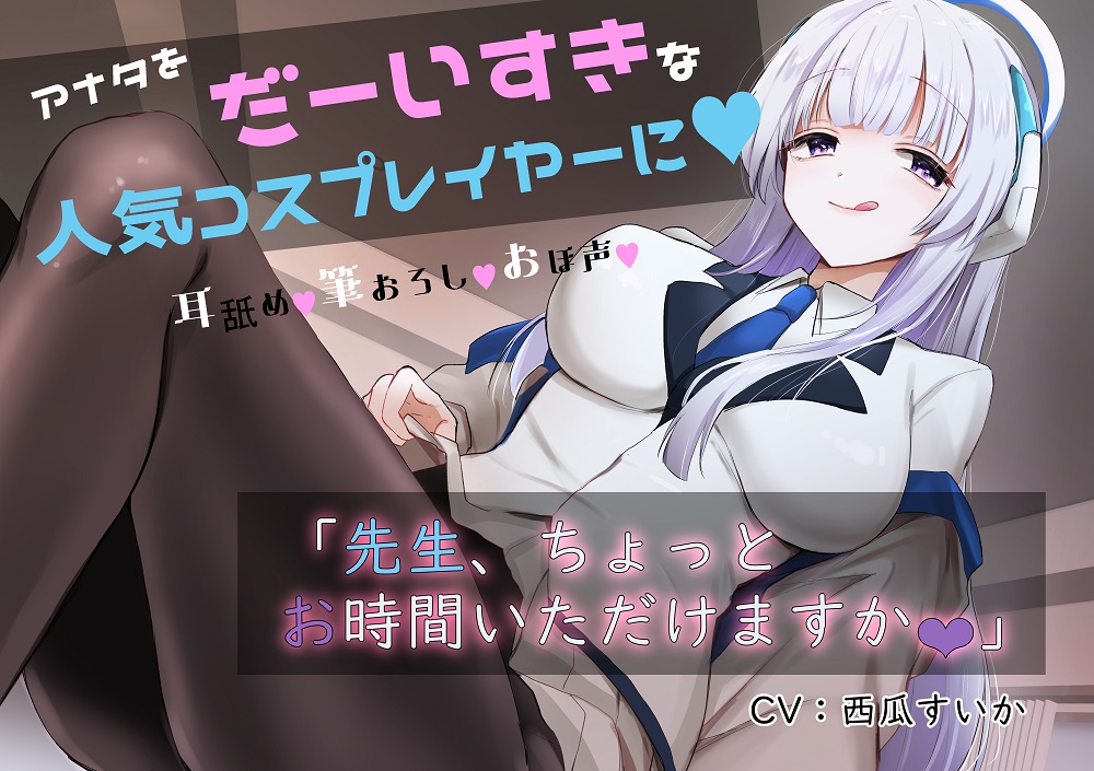 「先生お時間いただけますか?」実は貴方を大大大好きなコスプレイヤーとドスケベイチャラブ交尾【おほ声・オナサポ・カウントダウン】