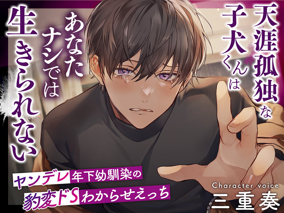天涯孤独な子犬くんはあなたナシでは生きられない　～ヤンデレ年下幼馴染の豹変ドＳわからせえっち～
